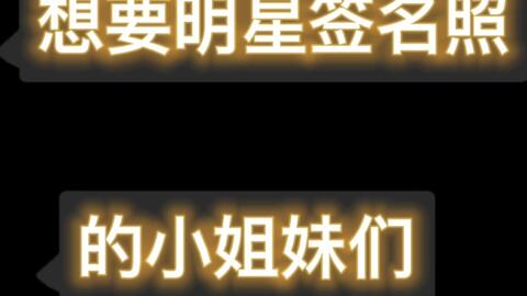 票务代理 赚钱追星两不误，签名照拿到手软！